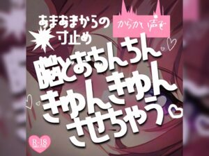 あまあまからの寸止め大好きマゾさん手コキ♪からかい声で脳とおちんちんきゅんきゅんさせちゃう