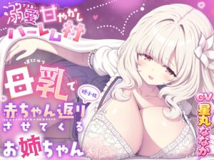 溺愛甘やかしハーレム村～母乳で赤ちゃん返り(短小化)させてくるお姉ちゃん～