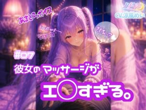 へんたぁ～い♡♡もう我慢できないのぉ?w【ノゾキミ】#07 彼女のマッサージがエ○すぎる。【涼風めい】