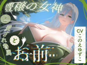 【上位存在 × 見せつけエッチ】豊穣の女神と愛され眷属とお前