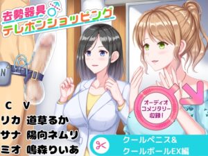 去勢器具テレホンショッピング クールペニス&クールボールEX編 オーディオコメンタリーセット