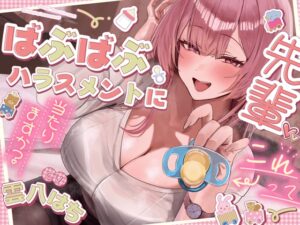 先輩、コレってばぶばぶハラスメントに当たりますか?
