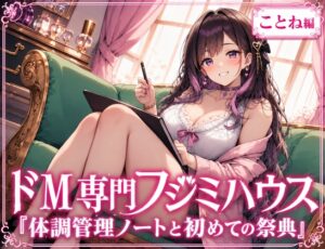 ドM専門フジミハウス_ことね_体調管理ノートと初めての採点