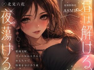 【KU100✨実用性特化】昼は解ける、夜蕩けるepisode4 ～ 愛溺支配フェムおねえさんとおもちゃで快楽を分け合う夜 ～
【おもちゃで罰の皮を被った溺愛・共有プレイ】