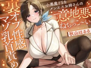 小悪魔ドSなメンエスお姉さんの意地悪ねちっこ～い”裏オプ性感マゾ乳首責め”～マゾ乳首バレしたアナタを徹底的に焦らし続ける、リピ確不可避の乳首快感メンエス体験♡～