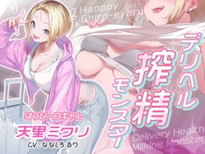 デリヘル搾精モンスター はっぴー白ギャル天里ミクリ
