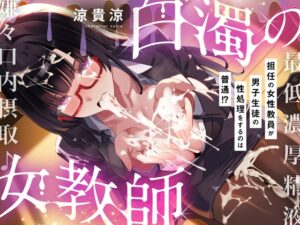 【粘すぺ特化】低音ダウナーな咲夜子先生の最低男子精液、嫌々口内摂取♪