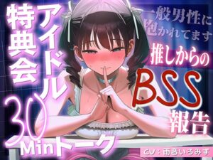 【アイドルBSS×脳破壊オナサポ】「ずっとファンでいてくれるよね?」神対応の推しが素の声で聞かせてくる一般男性に抱かれた報告～脳破壊されるほど狂おしい射精管理～