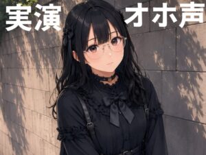 【実演】地雷系カワボ女子が3種類のおもちゃを使ってオホ声連続イキオナニー!