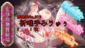 【実演】『女体快楽実験場』 被験体No,019「祈唯手みりゅぅ」Stage,1後編【オホ声】