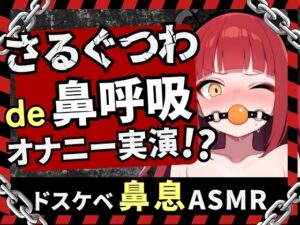 【実演オナニー×口枷】Eカップ同人声優がガチさるぐつわ&強力バイブで苦悶オナニーASMR！獣のような汚声オホ声でマゾ快楽むさぼり→潮吹きショワアアア！！【立花百合】