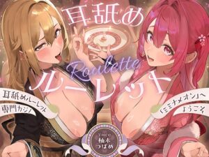 【全編ぐっぽり耳奥舐め】耳舐めルーレット専門カジノ「ミミナメオン」へようこそ♡～出た目によってプレイが決まる耳舐めルーレットギャンブルで脳汁マシマシ耳イキ体験～