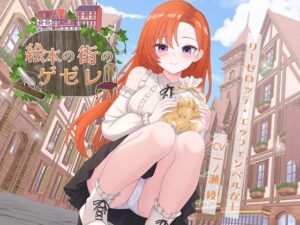 絵本の街のゲゼレ