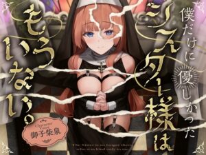 僕だけに優しかったシスター様はもういない。