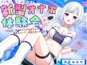 【極悪寸止めオナホ】セクサロイドYUNOIAの新型オナホ体験会～当社は、参加にともない生じた一切の事象について、責任を負いかねます～