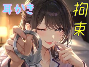 仕事から帰るなり嫁に拘束され、甘々な”お仕置き”でとことん癒しの罰を受ける【拘束/耳かき/手錠/猿轡/ドM向け】