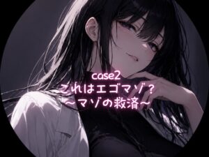 Case1 これはエゴマゾ?〜マゾの救済〜