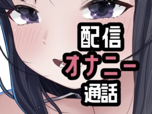 オナニー配信やめて本命としちゃう女さん