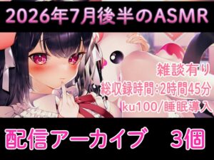 【耳舐め/配信アーカイブ3個】2026年7月ASMR配信集02【ku100】