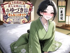 予約殺到！美人女将のいる温泉旅館”ゆづき” そんなことまで！?あなたの心と体を癒す美人女将のおもてなし