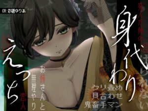 【死んだお姉ちゃんの彼女】姉の身代わりえっち♡双子なんだから、全部一緒。お姉さんに無理やり襲われちゃう♡【ルート分岐※救い無しルートあり】