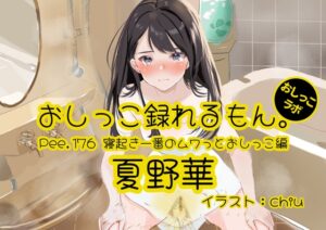 【おしっこ実演】Pee.176夏野華のおしっこ録れるもん。～寝起き一番のムワっとおしっこ編～