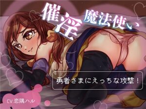 催淫♡魔法使い ～勇者さまにえっちな攻撃！～