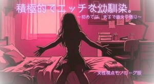 【R18】積極的でエッチな幼馴染。～初めては、まるで遊女の様に～【モノローグ版】