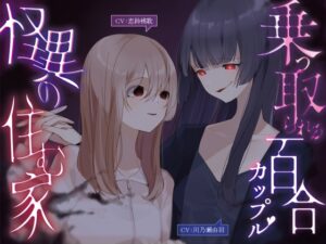 乗っ取られる百合カップル～怪異の棲む家【KU100】
