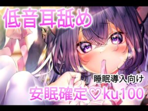 【安眠耳舐め30分】睡眠特化特化の低音耳舐めで堕ちて♡【ku100】