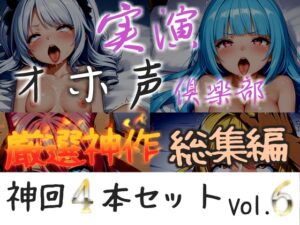 約160分収録✨【実演オホ声倶楽部総集編】神回限定✨4本まとめ売り大ボリューム作✨【 雪蓮黎途。 敦賀あさぎ 祈唯手みりゅぅ】