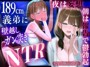 【壁越し妄想NTR×報告オナサポ】従順な人妻が壁一枚先で義弟に突かれる喘ぎを聞かされ、朝は耳元で答え合わせ報告される。夜の妄想で鬱勃起し続ける射精管理生活