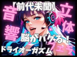 【前代未聞立体音響】脳がバグる周波数催○音楽と密着フェラ音で無限ドライオーガズム