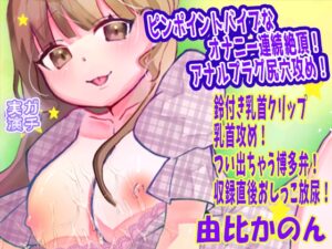【由比かのん】ピンポイントバイブなオナニー連続絶頂！アナルプラグ尻穴攻め！鈴付き乳首クリップ乳首攻め！つい出ちゃう博多弁！収録直後おしっこ放尿【実演音声、ASMR】