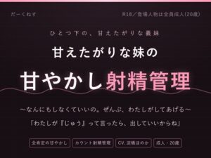 【妹×射精管理】おにいちゃんは、なんにもしなくていいの ～甘やかされて、カウントで出させられる夜～