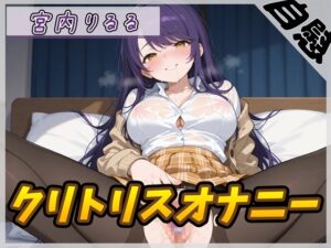 【オナニー】美術モデルのGカップお姉さん 宮内りるる「クリトリスオナニー」【宮内りるる】