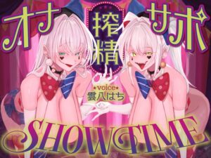 【前半:オナサポ】【後半:お仕置き逆レ】オナサポ搾精SHOW TIME〜借金漬けの貴方は双子のピエロのオナサポ我慢ゲームで人生逆転〜