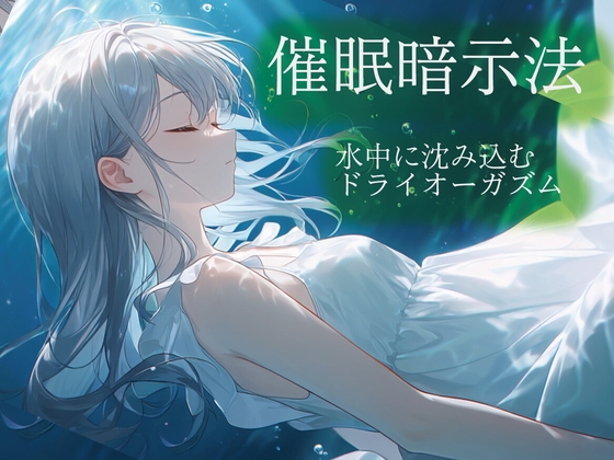 催○暗示法 水中に沈み込むドライオーガズム