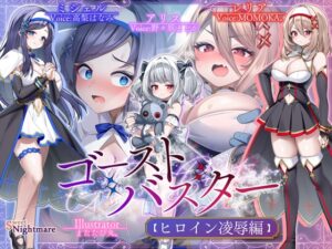 【✅全編ゲーム風字幕動画付✅～10/7早期特典有】ゴーストバスター≪ヒロイン凌-辱-編≫～聖なるおま〇こ敗北！エナジードレイン地獄で精神崩壊♡～【★2ヵ月連続企画】