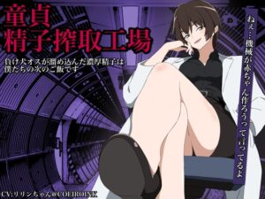 【童貞精子搾取工場】負け犬オスが溜め込んだ濃厚精子は僕たちの次のご飯です
