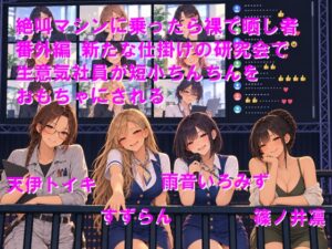 絶叫マシンに乗ったら裸で晒し者 番外編 新たな仕掛けの研究会で生意気社員が短小ちんちんをおもちゃにされる