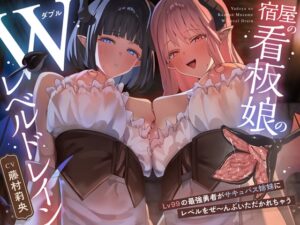 【敗北ぴゅっぴゅ♪上裸差分つき♪】宿屋の看板娘のWレベルドレイン 〜Lv99最強勇者がサキュバス姉妹にレベルをぜ〜んぶいただかれちゃう〜