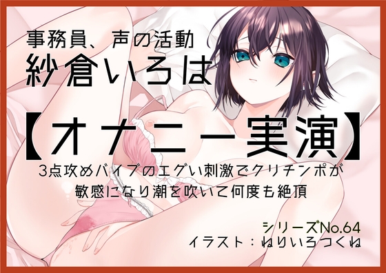 【オナニー実演64】紗倉いろは～3点攻めバイブのエグい刺激でクリチンポが敏感になり潮を吹いて何度も絶頂～