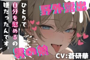 【台本公開】露出趣味の男の娘～持て余した身体、慰めてくれるんですか?～