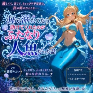【5～10分でさっくり抜けるシリーズ】海で溺れてたら助けてくれたのがふたなり人魚だった話