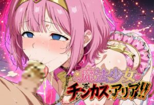 魔法少女チンカス・アリア！！