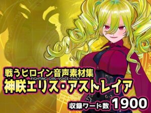 戦うヒロイン音声素材集 – 神咲エリス・アストレイア