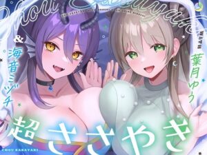【淫語特化7時間×152ワード耐久】超ささやきwith葉月ゆう＆海音ミヅチ