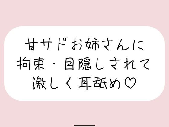 甘サドお姉さんに拘束・目隠しされて、じっくり激しくお耳を食べられちゃう音声♪