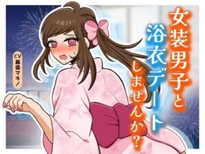 女装男子と浴衣デートしませんか？